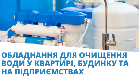 обладнання для очищення води