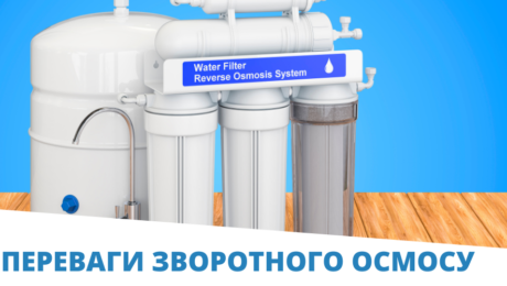 переваги зворотнього осмосу