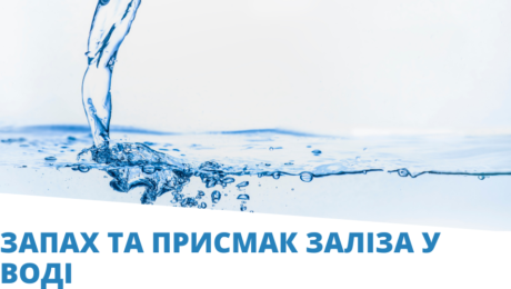 запах та присмак заліза у воді