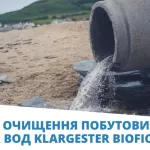 Станция очистки бытовых сточных вод Klargester BioFicient - ЗІКО