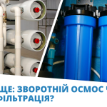 Обратный осмос или ультрафильтрация: какой метод очистки воды лучше? - ЗІКО