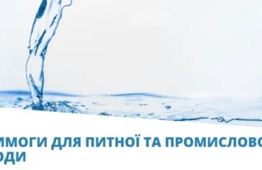 питна вода вимоги