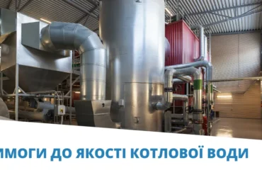 вимоги до води для котлів