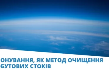 озонування стоків