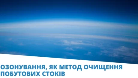 озонування стоків