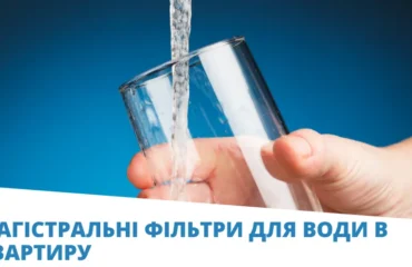 лого блогу магістральні фільтри для води