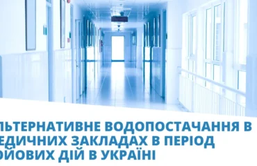 водопостачання в мед закладах