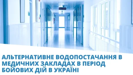 водопостачання в мед закладах