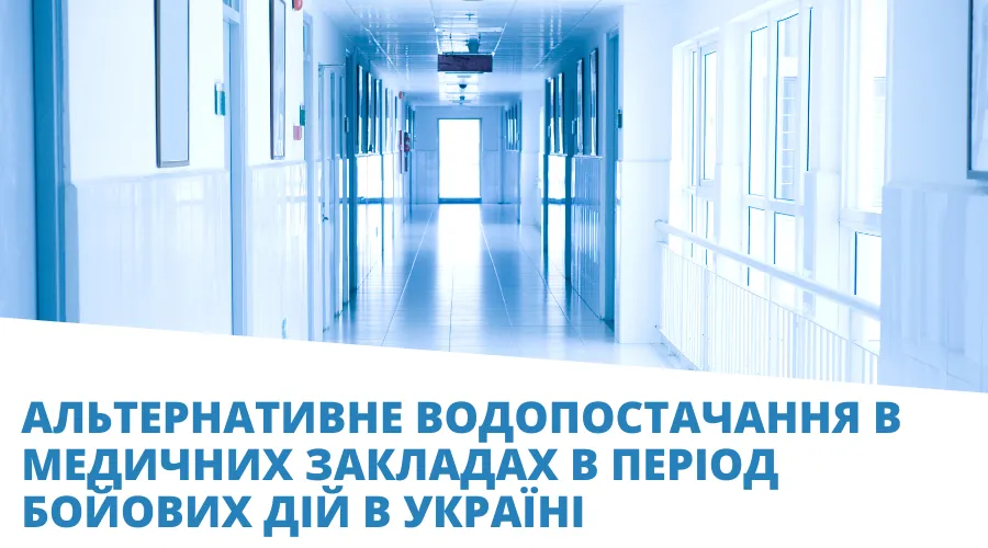 мед заклади водопостачання в мед закладах