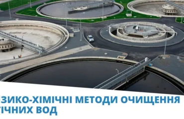 фізико-хімічні методи очистки води
