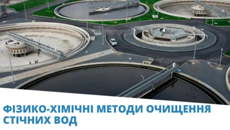 фізико-хімічні методи очистки води