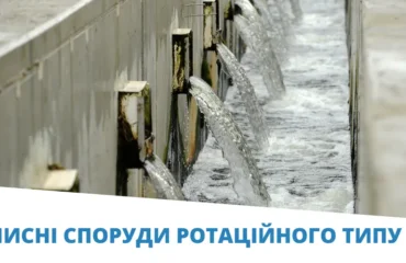 ротаційні споруди