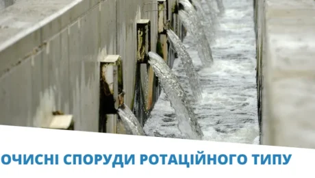 ротаційні споруди